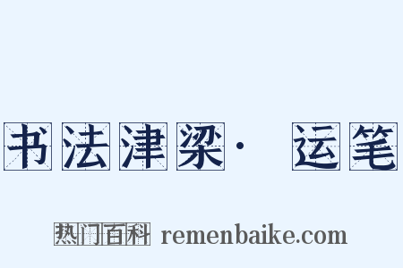 书法津梁·运笔是什么意思的图片